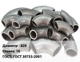 Отвод стальной 820х18 ГОСТ: ГОСТ 30753-2001